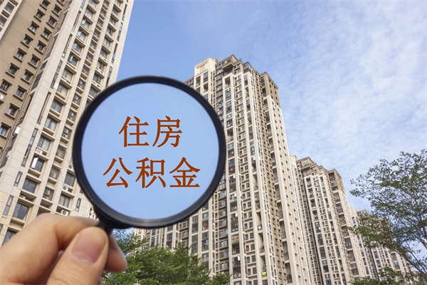 菏泽公积金贷款夫妻额度_开原公积金代办在职离职封存服务