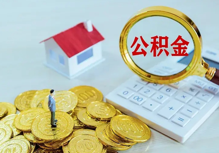 公积金是自己的吗-开原公积金代办平台